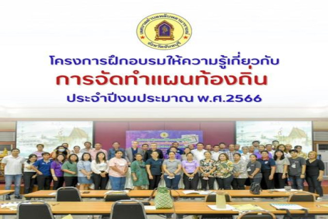 โครงการฝึกอบรมให้ความรู้เกี่ยวกับการจัดทำแผนท้องถิ่น ประจำปีงบประมาณ พ.ศ.2566