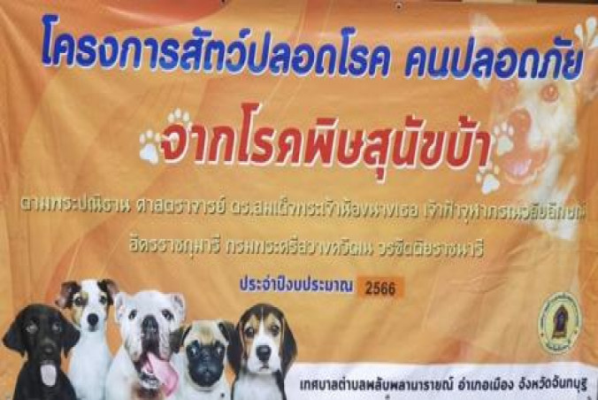โครงการสัตว์ปลอดโรค คนปลอดภัย จากโรคพิษสุนัขบ้า