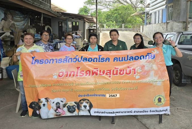โครงการสัตว์ปลอดโรค คนปลอดภัย จากโรคพิษสุนัขบ้า