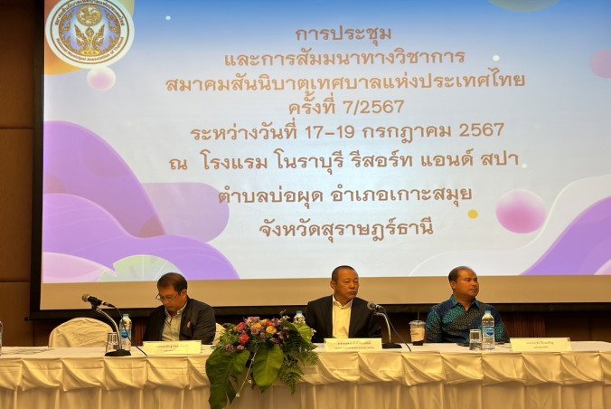 การประชุมและสัมมนาทางวิชาการ สมาคมสันนิบาตเทศบาลแห่งประเทศไทย ครั้งที่ 7/2567