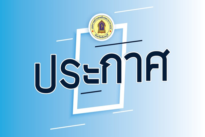 ประกาศ เรื่อง การรับฟังความคิดเห็นรูปแบบการแบ่งเขตเลือกตั้ง สมาชิกสภาองค์การบริหารส่วนจังหวัดจันทบุรีทุกอำเภอ ยกเว้นอำเภอเมืองจันทบุรี