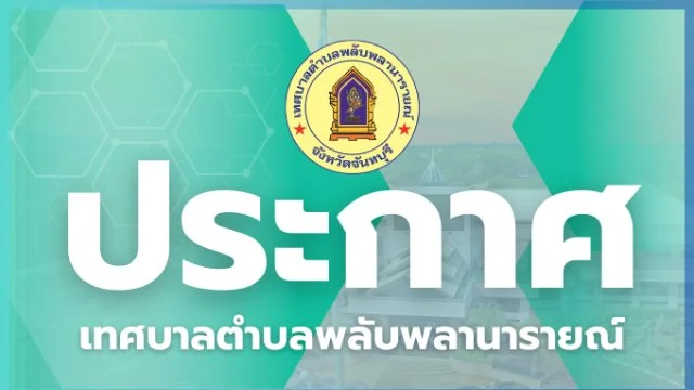 ประกาศ รับสมัครบุคคลเพื่อการสรรหาและเลือกสรร พนักงานจ้างทั่วไป ตำแหน่ง พนักงานดับเพลิง จำนวน 3 อัตรา