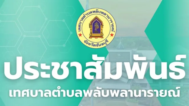 การป้องกันปัญหาอาชญากรรมทางไซเบอร์ การพนันทุกรูปแบบ และการหลอกลวงประชาชน