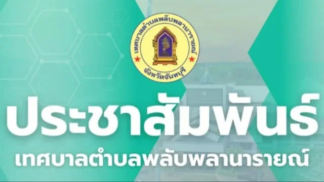 ประชาสัมพันธ์การตรวจสอบคุณภาพน้ำอุปโภคบริโภค
