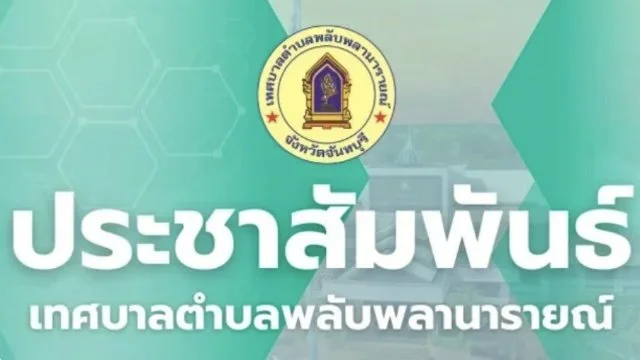 ประชาสัมพันธ์การดำเนินโครงการ "ไทยช่วยไทย พลัส (60/40) "