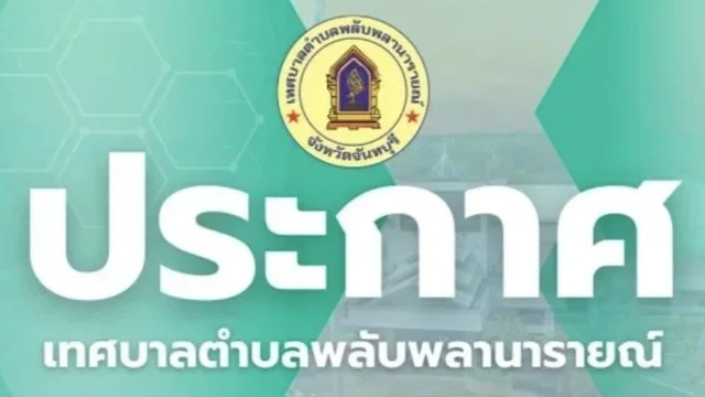การนัดประชุมสภาเทศบาลตำบลพลับพลานารายณ์ สมัยสามัญ สมัยที่ ๒ ประจำปี พ.ศ.๒๕๖๙