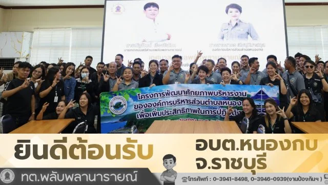 ต้อนรับคณะศึกษาดูงานจาก   องค์การบริหารส่วนตำบลหนองกบ จังหวัดราชบุรี