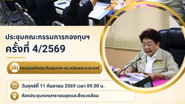 ประชุมคณะกรรมการกองทุนหลักประกันสุขภาพเทศบาลตำบลพลับพลานารายณ์ ครั้งที่ 4/2569