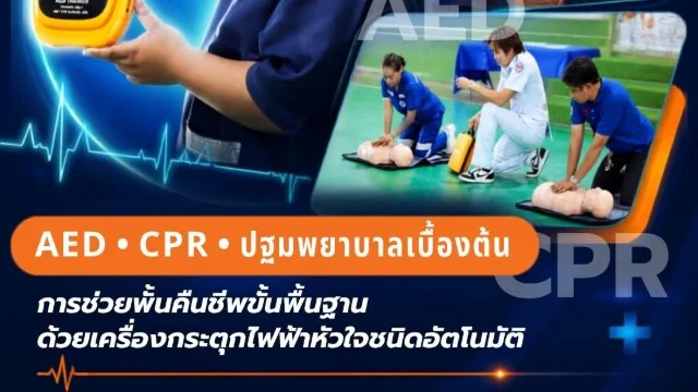 โครงการสนับสนุนการช่วยฟื้นคืนชีพขั้นพื้นฐานด้วยเครื่องกระตุกไฟฟ้าหัวใจชนิดอัตโนมัติ (AED) ประจำปีงบประมาณ 2569