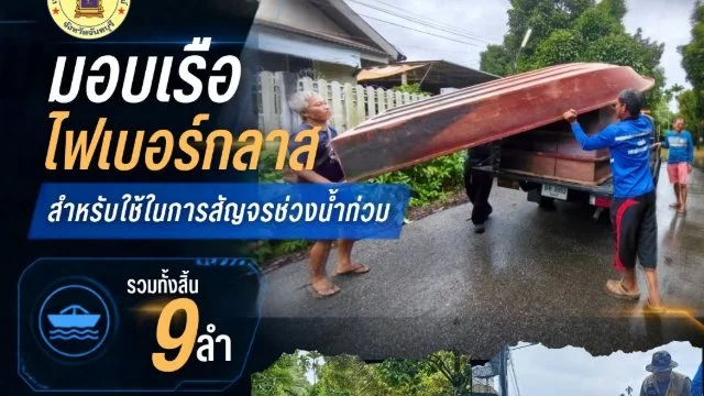มอบเรือไฟเบอร์กลาสบรรเทาความเดือดร้อนจากสถานการณ์น้ำท่วม