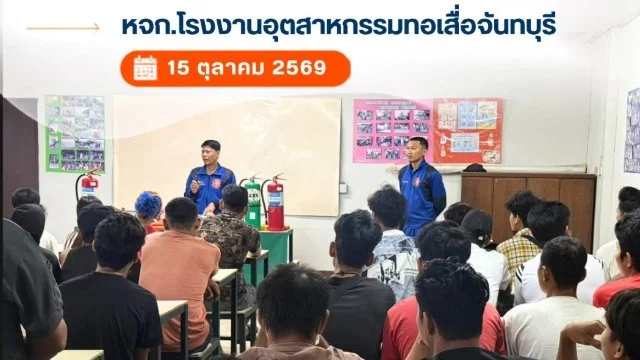 เทศบาลตำบลพลับพลานารายณ์ ได้รับเกียรติเป็นวิทยากรอบรมดับเพลิงขั้นต้นและซ้อมอพยพหนีไฟ แก่ ห้างหุ้นส่วนจำกัด โรงงานอุตสาหกรรมทอเสื่อจันทบุรี