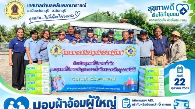 มอบผ้าอ้อมผู้ใหญ่ให้แก่ บุคคลที่มีภาวะพึ่งพิง ที่มีคะแนนฯ ADL เท่ากับหรือน้อยกว่า 6 คะแนน ตามแผนการดูแลรายบุคคลระยะยาวด้านสาธารณสุข และบุคคลที่มีภาวะกลั้นปัสสาวะหรืออุจจาระไม่ได้ในพื้นที่ตำบลพลับพลา