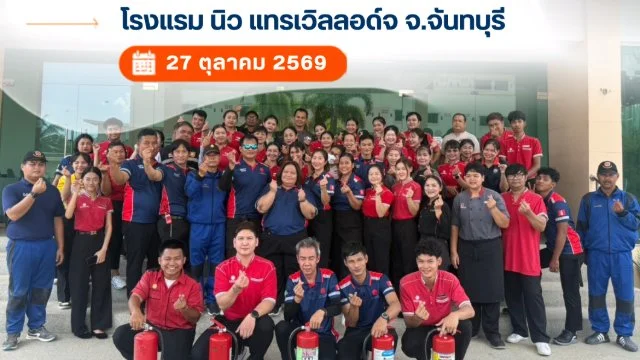 🎖️เทศบาลตำบลพลับพลานารายณ์ ได้รับเกียรติเป็นวิทยากรอบรมดับเพลิงขั้นต้นและซ้อมอพยพหนีไฟแก่ โรงแรม นิว แทรเวิลลอด์จ จ.จันทบุรี