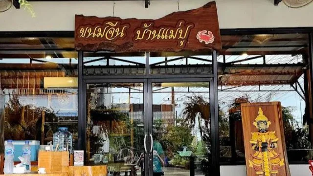 ขนมจีน บ้านแม่ปู
