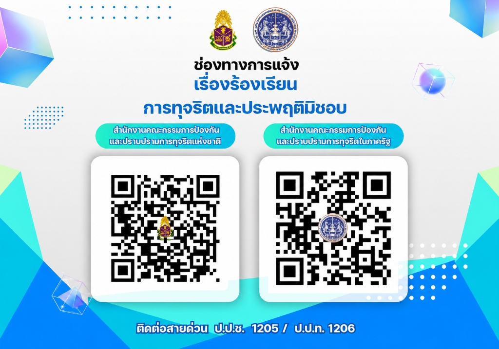 ช่องทางการแจ้งเรื่องร้องเรียนการทุจริตและประพฤติมิชอบ