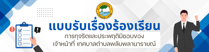 แบบรับเรื่องร้องเรียน การทุจริตและประพฤติมิชอบของเจ้าหน้าที่ เทศบาลตำบลพลับพลานารายณ์