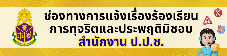 ช่องทางการแจ้งเรื่องร้องเรียนการทุจริตและประพฤติมิชอบ สำนักงาน ป.ป.ช.