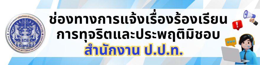 ช่องทางการแจ้งเรื่องร้องเรียนการทุจริตและประพฤติมิชอบ สำนักงาน ป.ป.ท.